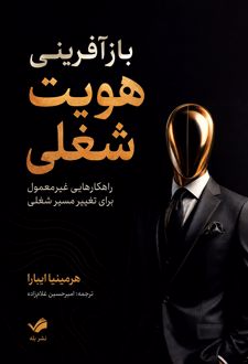 بازآفرینی هویت شغلی