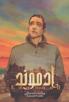 ادموند (جلد اول)