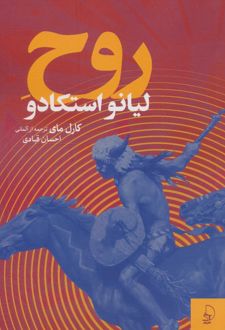 روح لیانو استکادو