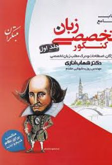 زبان تخصصی جامع کنکور (جلد اول)