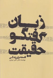 زبان گفتگو حقیقت