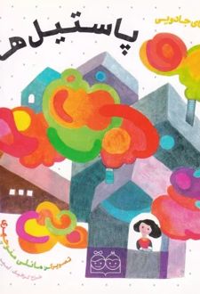 پاستیل های کرمی