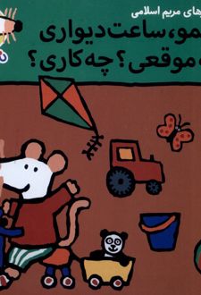 شیمو، ساعت دیواری چه موقعی؟ چه کاری؟