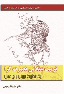 کتاب تربیت عقلاتی بصیرت گرا