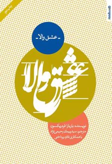 عشق والا