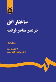 ساختار افق در شعر معاصر فرانسه