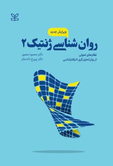 روان شناسی ژنتیک 2 (ویرایش جدید)