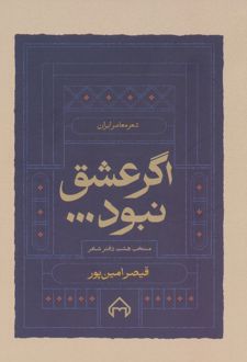 کتاب اگر عشق نبود...