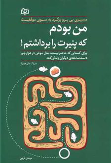 من بودم که پنیرت را برداشتم