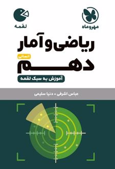 ریاضی و آمار دهم لقمه