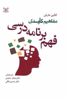 مفاهیم کلیدی فهم برنامه درسی