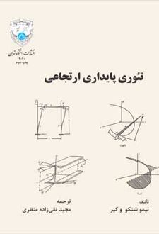 کتاب تئوری پایداری ارتجاعی