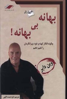 بهانه بی‌بهانه