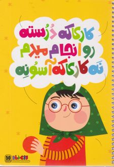 دفتر 50 برگ تک‌خط فنری جلد گلاسه طرح باورهای من (کاغذ باد) - زرد