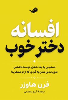افسانه دختر خوب