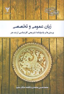 زبان عمومی و تخصصی