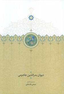 دیوان بدر الدین جاجرمی