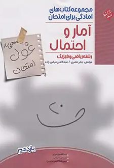 غول امتحان آمار و احتمال یازدهم
