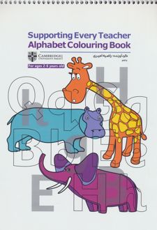 کتاب رنگ آمیزی Supporting Every Teacher Alphabet Colouring Book (کد 1347)