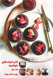 کاپ کیک‌های خوشمزه من