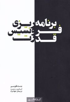 برنامه ریزی فرونسیس قدرت