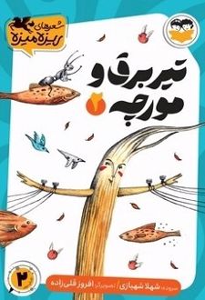کتاب تیر برق و مورچه