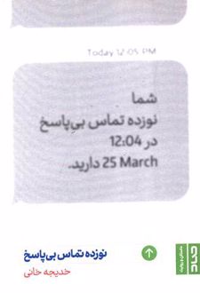 کتاب نوزده تماس بی‌پاسخ