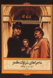 دردسر در بوهم