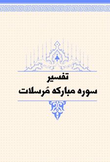 تفسیر سوره مبارکه مرسلات