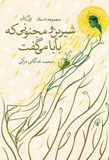 شیرین و مجنونی که بابا می گفت