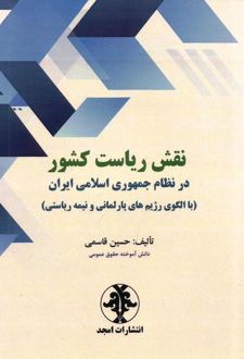 نقش ریاست کشور در نظام جمهوری اسلامی ایران