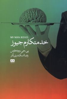 خدمتکارم جیوز