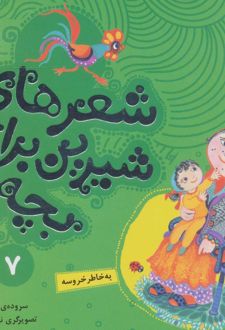 شعرهای شیرین برای بچه ها _ 7
