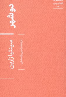 کتاب دو شهر