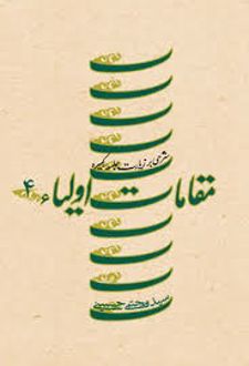 مقامات‌ اولیاء 4