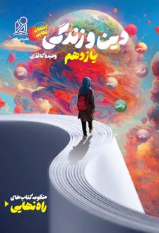 راه نهایی دین و زندگی یازدهم
