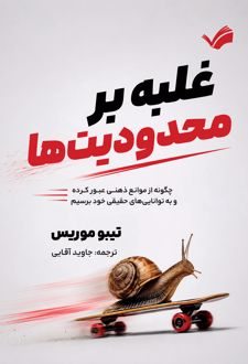 غلبه بر محدودیت‌ها