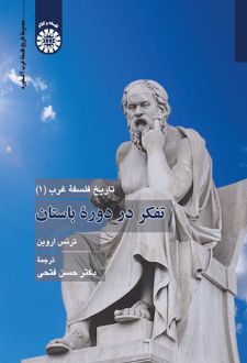 تفکر در دوره باستان