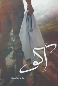 اکو