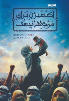 اکسیژن برای مرده ها نیست