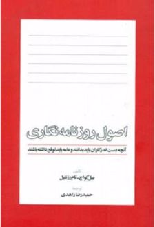 اصول روزنامه نگاری