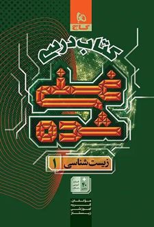 کتاب درسی غنی شده زیست شناسی دهم گاج