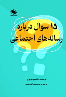 کتاب 15 سوال در مورد رسانه های اجتماعی