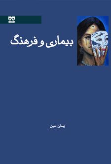 بیماری و فرهنگ