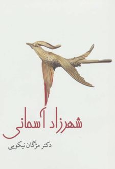 کتاب شهرزاد آسمانی