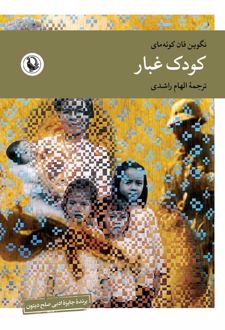 کتاب کودک غبار