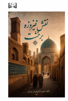 نقش فیروزه بر خشت