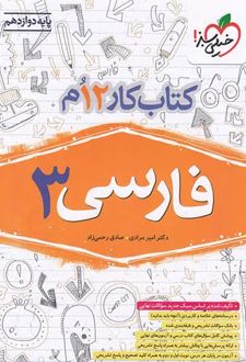 کتاب کار فارسی دوازدهم
