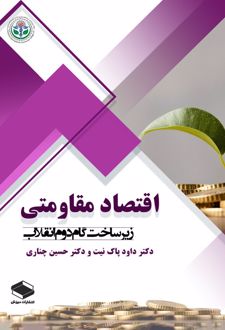 اقتصاد مقاومتی
