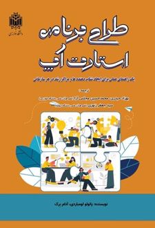 کتاب طراحی برنامه استارت آپ